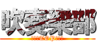 吹奏樂部 (為挑戰TOP而創立)