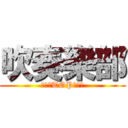 吹奏樂部 (為挑戰TOP而創立)