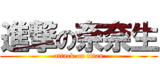進撃の奈奈生 (attack on titan)