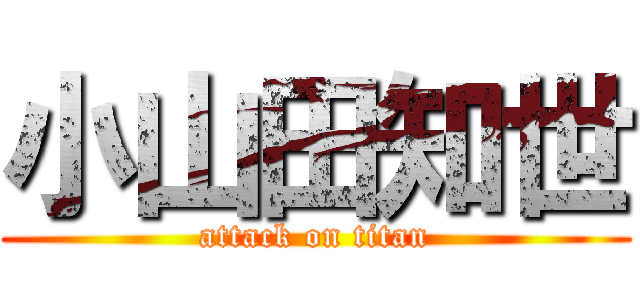 小山田知世 (attack on titan)