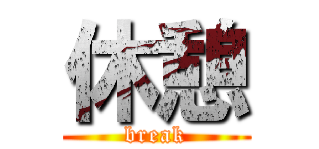 休憩 (break)