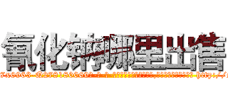 氰化钠哪里出售 (氰化钠哪里出售【电-186x2687x6963-Q278180069元-吉-药-业】我们做的是长期生意,靠的是老客户长期支持 http://sngk.net/8o0sv6
)