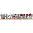 氰化钠哪里出售 (氰化钠哪里出售【电-186x2687x6963-Q278180069元-吉-药-业】我们做的是长期生意,靠的是老客户长期支持 http://sngk.net/8o0sv6
)