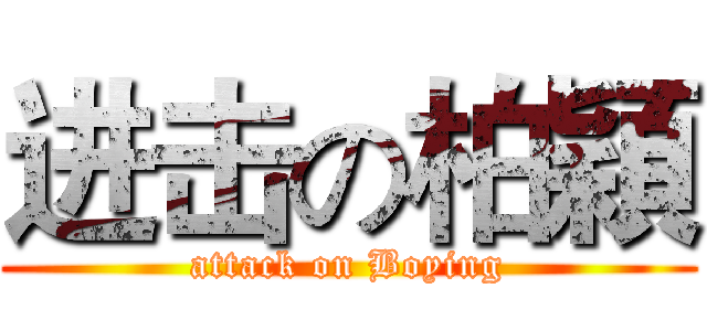 进击の柏穎 (attack on Boying)