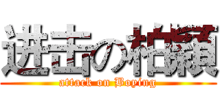 进击の柏穎 (attack on Boying)