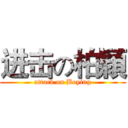 进击の柏穎 (attack on Boying)