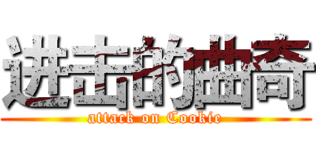 进击的曲奇 (attack on Cookie)