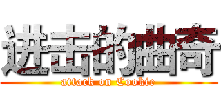 进击的曲奇 (attack on Cookie)