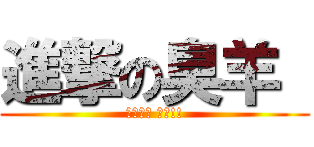 進撃の臭羊  (未來的路 加油!!)