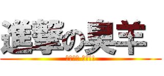 進撃の臭羊  (未來的路 加油!!)