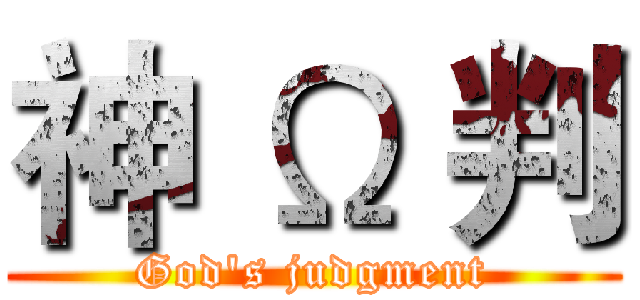 神 Ω 判 (God's judgment)