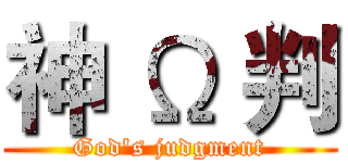 神 Ω 判 (God's judgment)