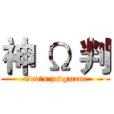 神 Ω 判 (God's judgment)