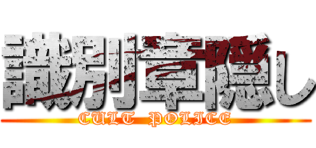 識別章隠し (CULT  POLICE)
