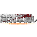 識別章隠し (CULT  POLICE)