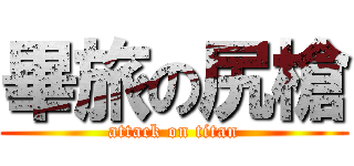 畢旅の尻槍 (attack on titan)