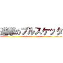 進撃のブルスケッタ (attack on bruschetta)