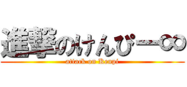 進撃のけんぴー∞ (attack on Kenpi)