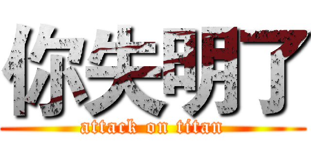 你失明了 (attack on titan)