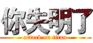 你失明了 (attack on titan)