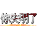 你失明了 (attack on titan)