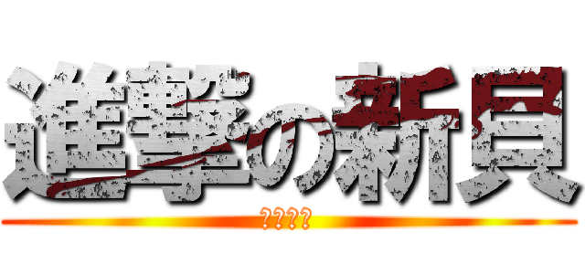 進撃の新貝 (チクリン)