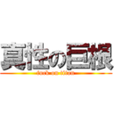 真性の巨根 (fuck on titan)