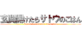 玄関開けたらサトウのごはん (Opened the front door ｒice of Sato)