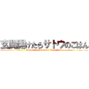 玄関開けたらサトウのごはん (Opened the front door ｒice of Sato)