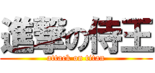 進撃の侍王 (attack on titan)