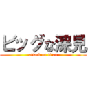 ビッグな深見 (attack on titan)