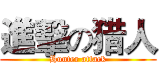進擊の猎人 (Hunter attack)