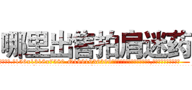 哪里出售拍肩迷药 (哪里出售拍肩迷药【电.话156x1318x7580-Q1991936399鑫宏药业】我们做的是长期生意,靠的是老客户长期支持
参考消息网2月20日报道 韩媒称，“剩女多、离婚率高的城市，房价一定会上涨。”这是中国经济学家金岩石2016年12月参加在上海举行的房地产相关论坛时说的话。
)