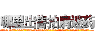 哪里出售拍肩迷药 (哪里出售拍肩迷药【电.话156x1318x7580-Q1991936399鑫宏药业】我们做的是长期生意,靠的是老客户长期支持
参考消息网2月20日报道 韩媒称，“剩女多、离婚率高的城市，房价一定会上涨。”这是中国经济学家金岩石2016年12月参加在上海举行的房地产相关论坛时说的话。
)