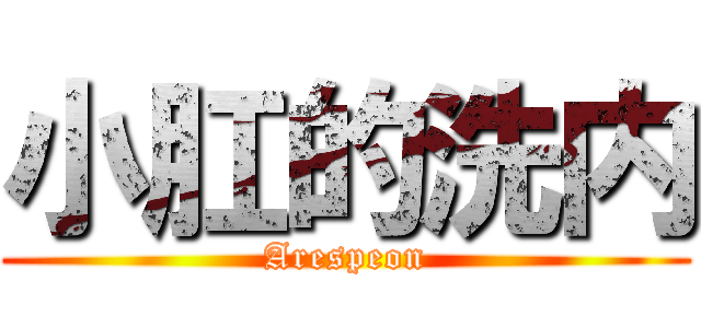 小肛的洗内 (Arespeon)