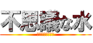 不思議な水 (振ると色が変わる)