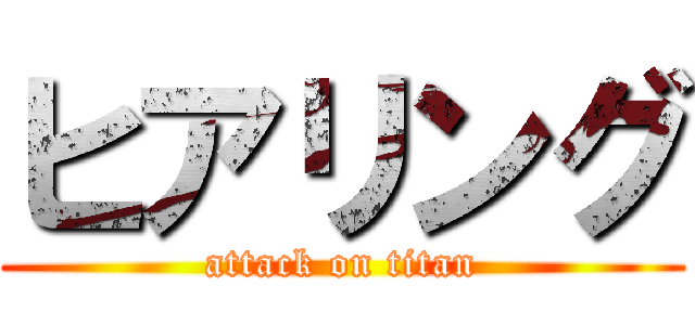 ヒアリング (attack on titan)