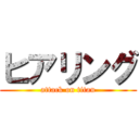 ヒアリング (attack on titan)