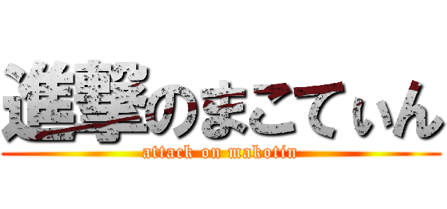 進撃のまこてぃん (attack on makotin)