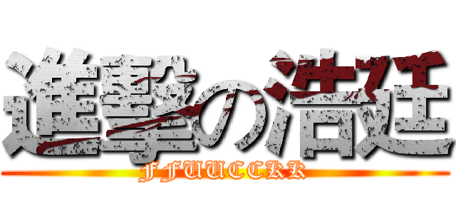 進擊の浩廷 (FFUUCCKK)