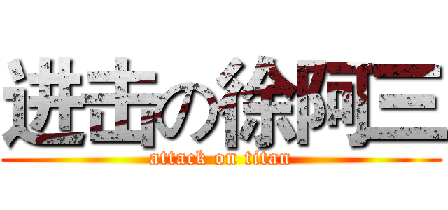 进击の徐阿三 (attack on titan)
