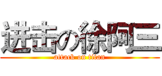 进击の徐阿三 (attack on titan)