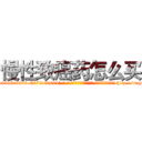 慢性致癌药怎么买 (慢性致癌药怎么买【电-186x2687x6963-Q278180069元-吉-药-业】我们做的是长期生意,靠的是老客户长期支持 http://sngk.net/hda6lV
)