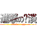 進撃の扯淡 (attack on egg)