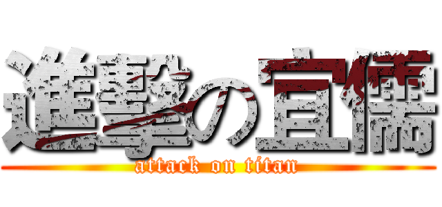 進擊の宜儒 (attack on titan)