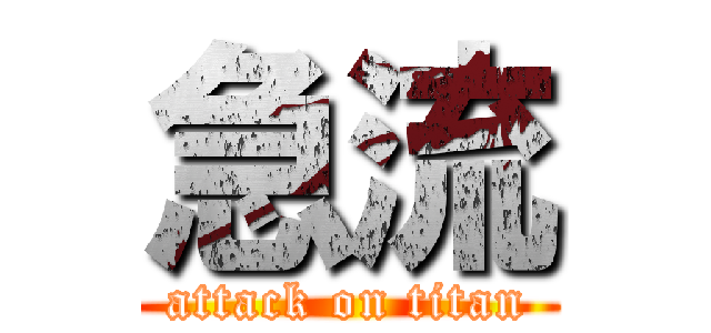 急流 (attack on titan)