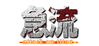 急流 (attack on titan)