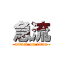 急流 (attack on titan)