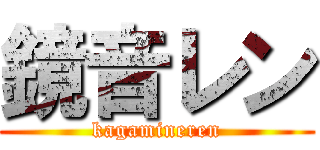 鏡音レン (kagamineren)