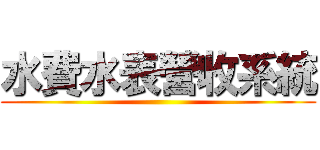 水費水表營收系統 ()